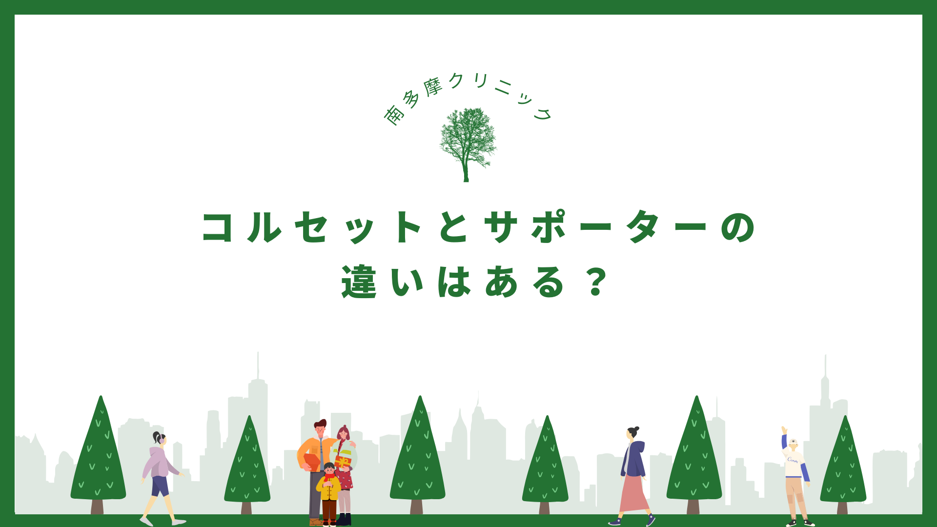 コルセットとサポーターの違いはある？ | 南多摩クリニック 町田市木曽西