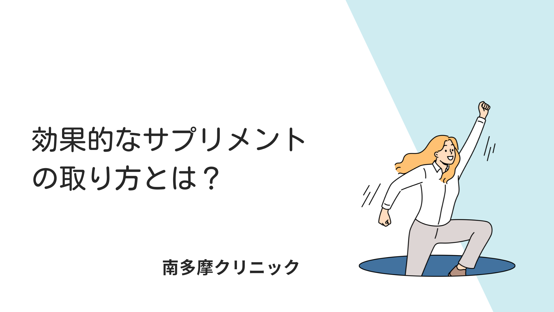 効果的なサプリメントの取り方とは？ | 南多摩クリニック 町田市木曽西