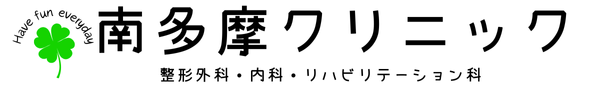 南多摩クリニック　土曜日、日曜日も診療　古淵駅、町田駅の整形外科・内科・リハビリテーション科・訪問診療